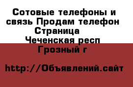 Сотовые телефоны и связь Продам телефон - Страница 10 . Чеченская респ.,Грозный г.